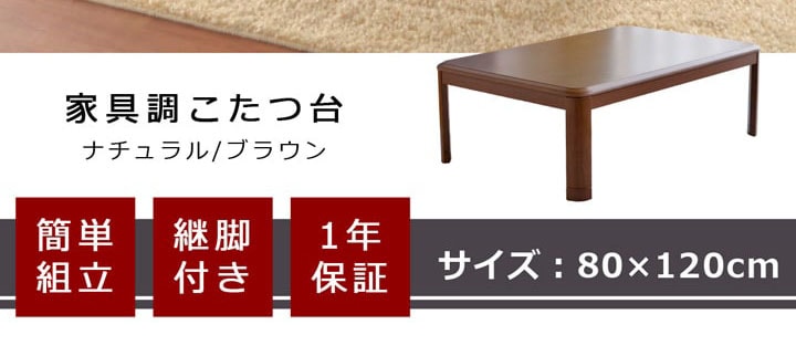 木製こたつテーブル 80×120cm こたつ台｜イケヒコ公式通販