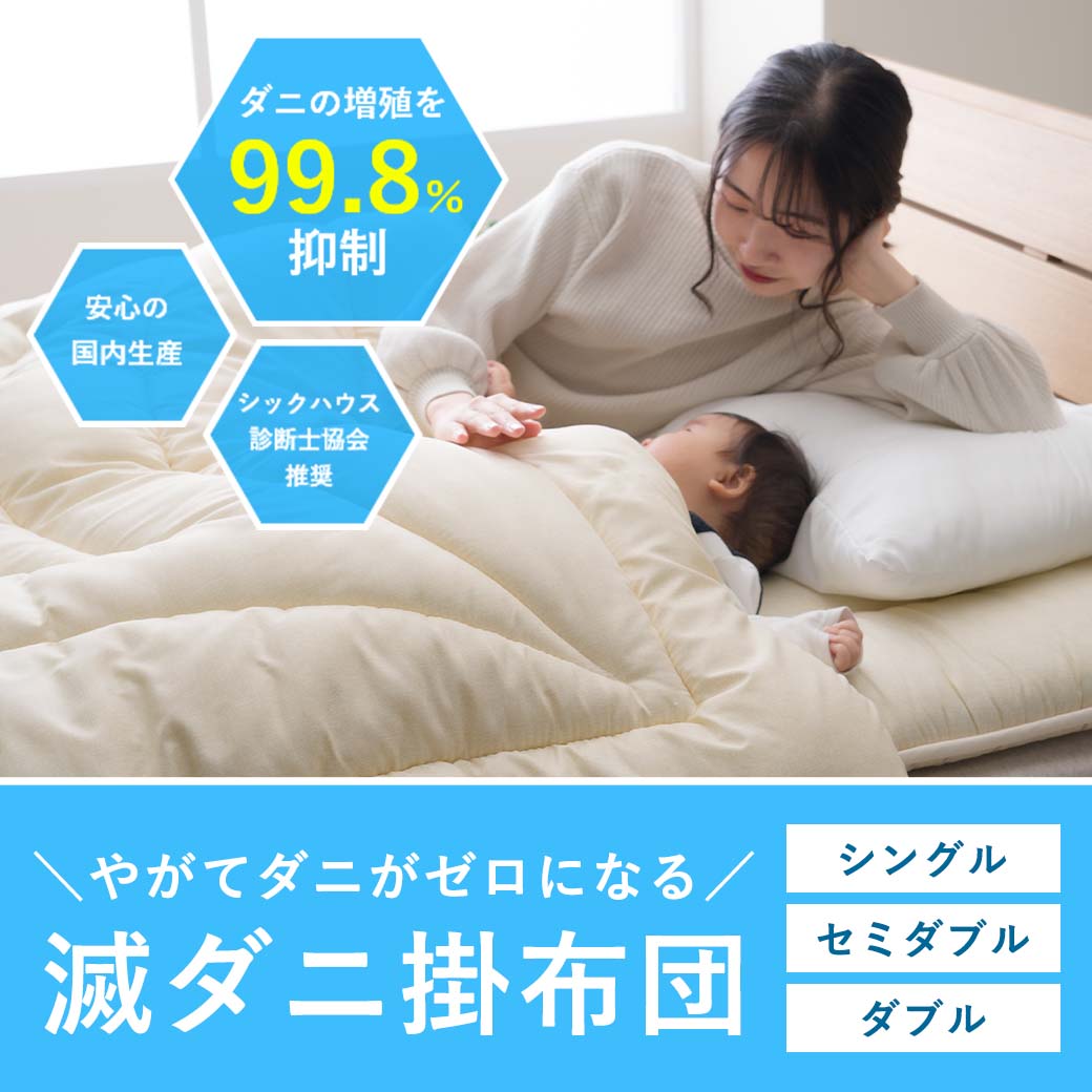 滅ダニ 掛け布団 日本製 3サイズ展開 シングル ダブル セミダブル