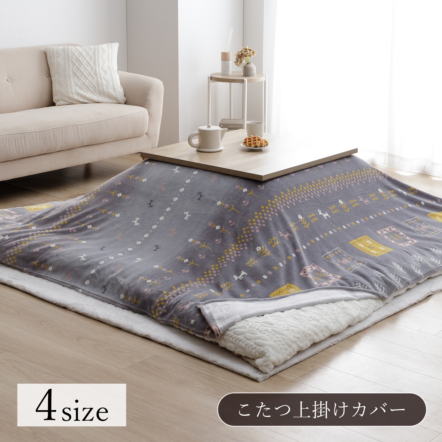 こたつ布団上掛けカバー カリエ 正方形 長方形 ギャッベ柄 ミルク