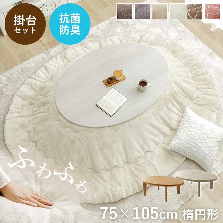 こたつ2点セット フラン 70×105cm楕円 こたつ布団 こたつ台 洗える