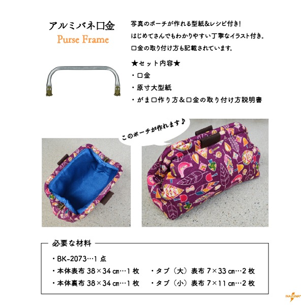 BK-2073(幅約20.5cmアルミバネ口金) | イナズマ公式通販/INAZUMA