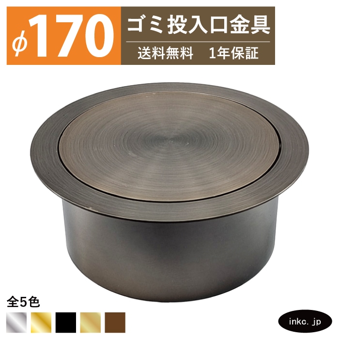 ゴミ投入口金具 ダストシュート サイズ φ170 蓋付き 屑入れ ダスト