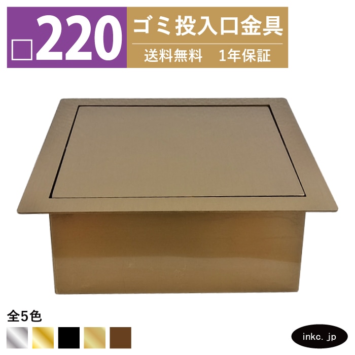 ゴミ投入口金具 ダストシュート サイズ □220 蓋付き 屑入れ ダスト