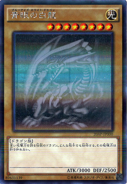 青眼の白龍 ブルーアイズ 遊戯王 20AP-JP000 ホログラフィックパラレル