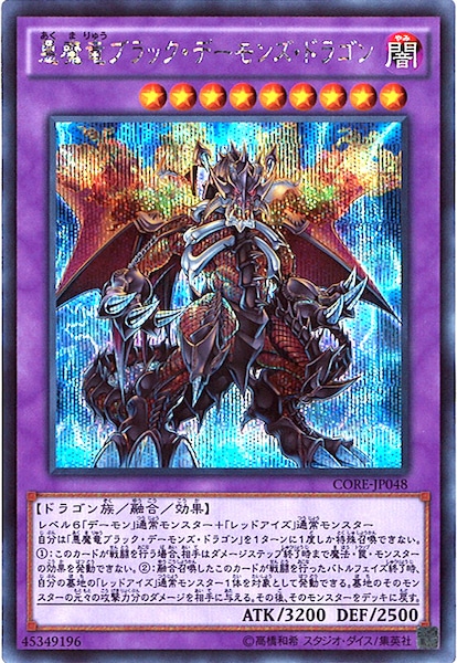 遊戯王 ブラック・デーモンズ・ドラゴン（レリーフ） ブラック