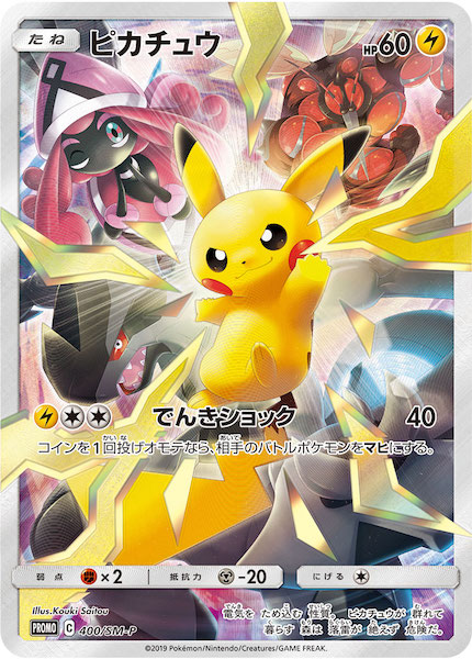 1/10まで】サッポロのピカチュウ PROMO プロモカード 005/SM-P