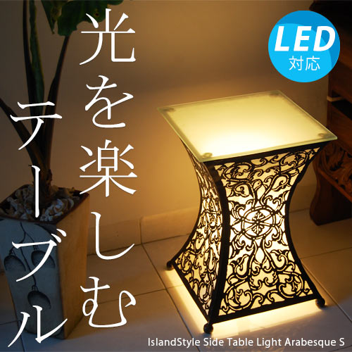 アジアン照明・間接照明 サイドテーブルライト アラベスクS/50cm