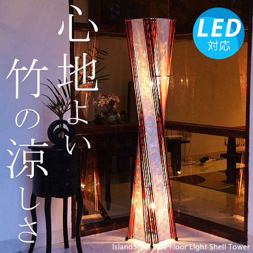 アジアン照明・間接照明 シェルタワーL(レッド) | 全ての照明