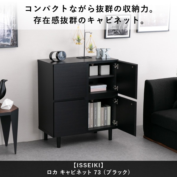 ISSEIKI ROCA CABINET 73 (MF-BK) | 【公式オンラインショップ
