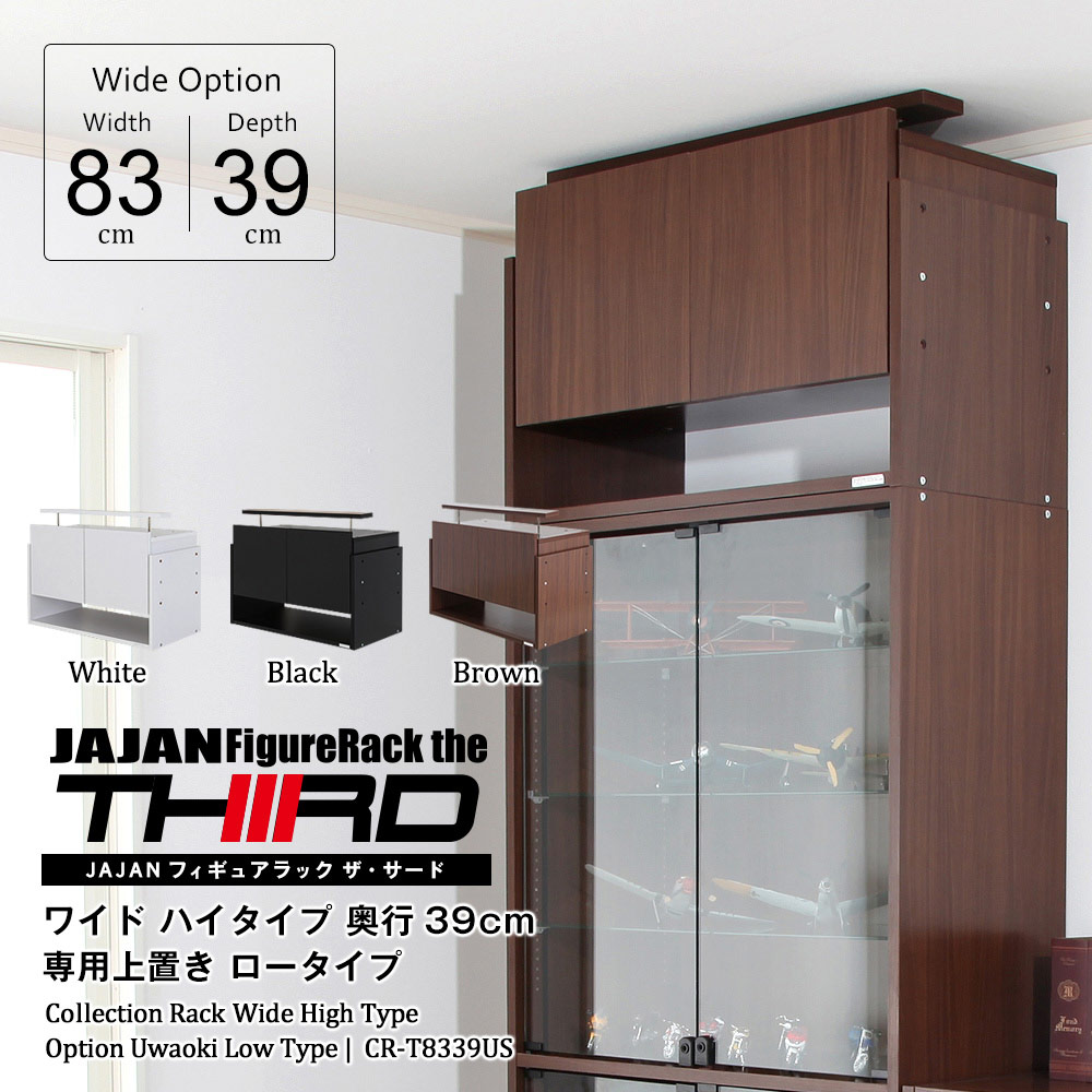 コレクションラックワイド ハイタイプ専用上置き ロータイプ 幅83cm