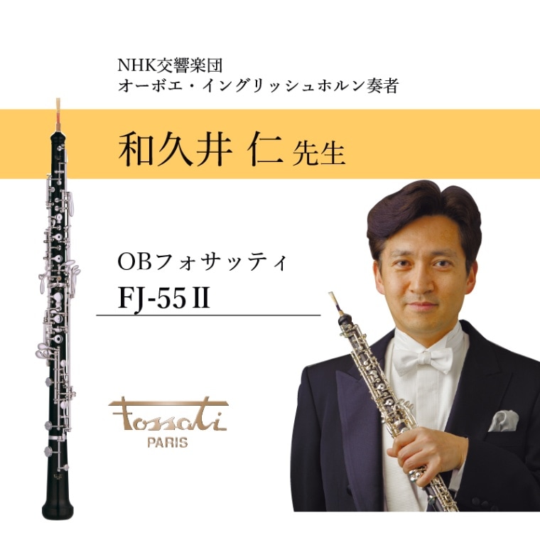 和久井仁氏御選定品》 Oboe [フォサッティ] FJ-55Ⅱ | 楽器本体,《楽器