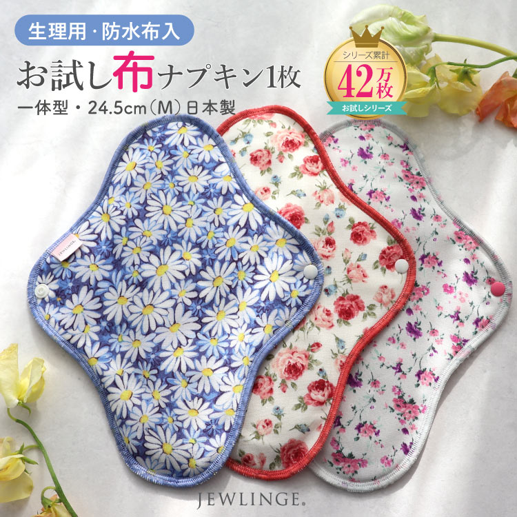 布ナプキン お試し一体型 Mサイズ 生成り 1枚 [ 防水布入り布ナプキン