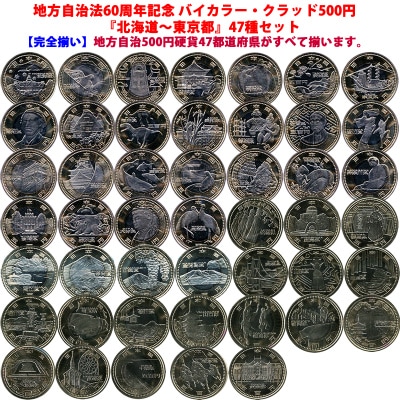 完全収集セット】地方自治法60周年記念 バイカラー・クラッド500円