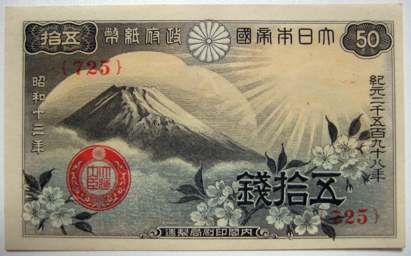 世界文化遺産に登録された富士山が描かれた紙幣】政府紙幣50銭 富士桜