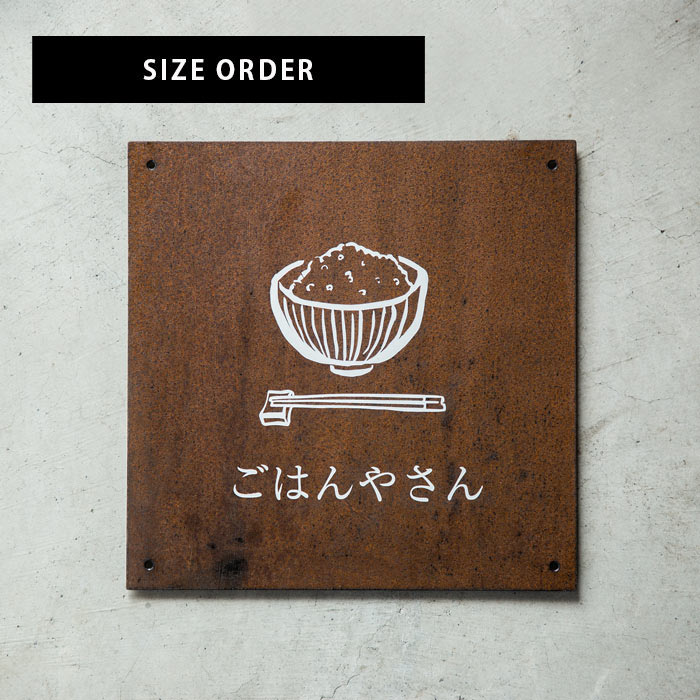 サビ鉄壁面看板＜サイズオーダー＞サイン有り | サイズオーダー