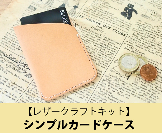 レザークラフトキット（SL-700EX専用）】シンプルカードケース |JUKI