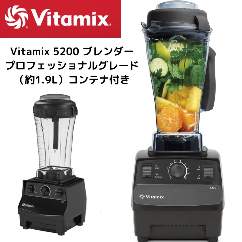 Vitamix バイタミックス 5200 ミキサー ブレンダー ジューサー