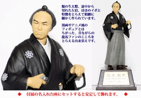 ☆坂本龍馬フィギュア（台座つき）(HMS)☆[常][蔵][凍] | 高知の特産品