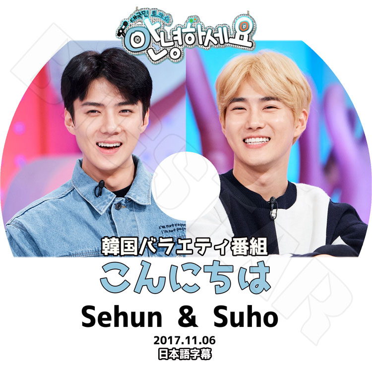 K-POP DVD】EXO Sehun&Suho こんにちは(2017.11.06)☆【日本語字幕あり