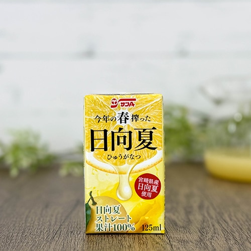 今年の春搾った日向夏100%125ml紙パック(12本入) | 宮崎県農協果汁