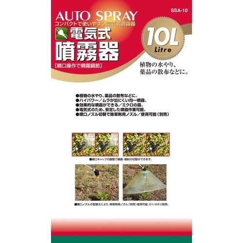 藤原産業 セフティ-3 電気式噴霧器 10L SSA-10 ミクロの噴霧粒子で、葉