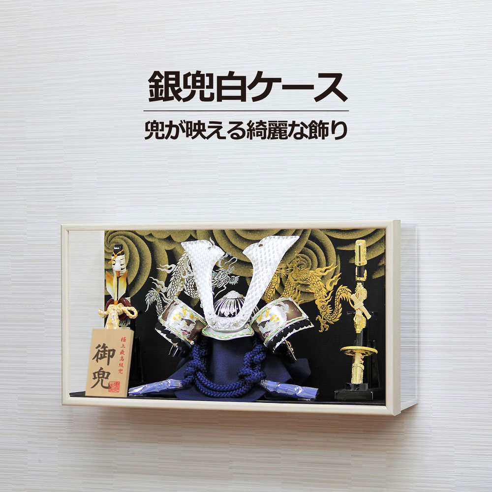 五月人形 コンパクト 壁掛けオリジナル兜ケース飾り | 省スペースで