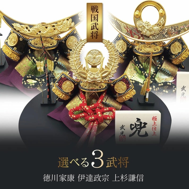 五月人形 コンパクト 戦国武将兜飾り | 選べる3種類の平台武将兜