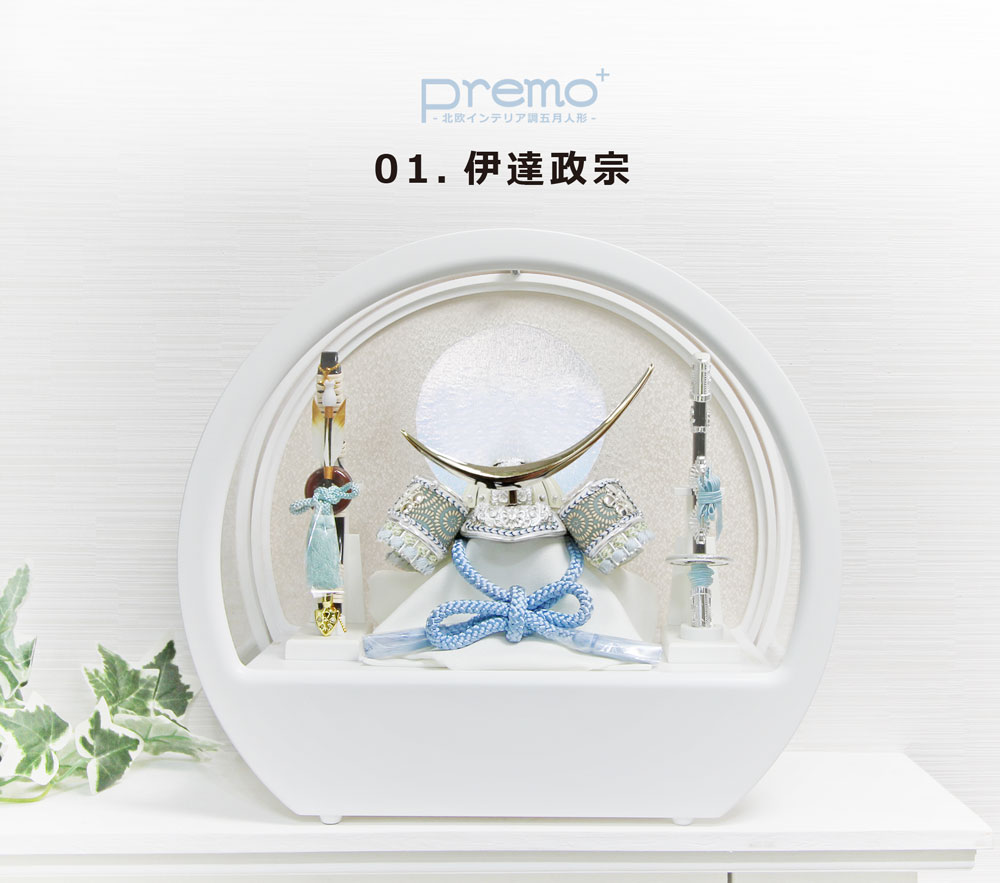 五月人形 コンパクト Premo Plus（プリモ プラス）| 北欧スタイル