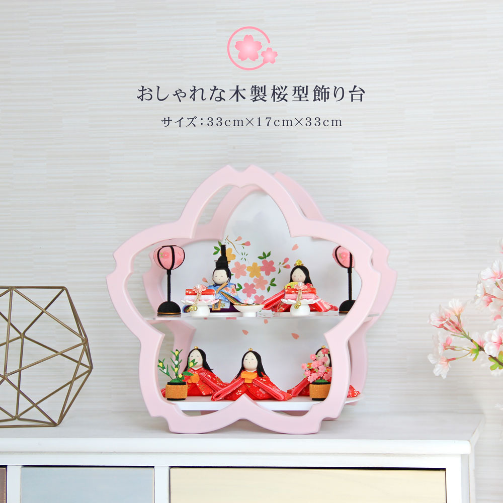 雛人形 コンパクト 木製桜型飾り台｜選べる2種類のおしゃれ雛人形
