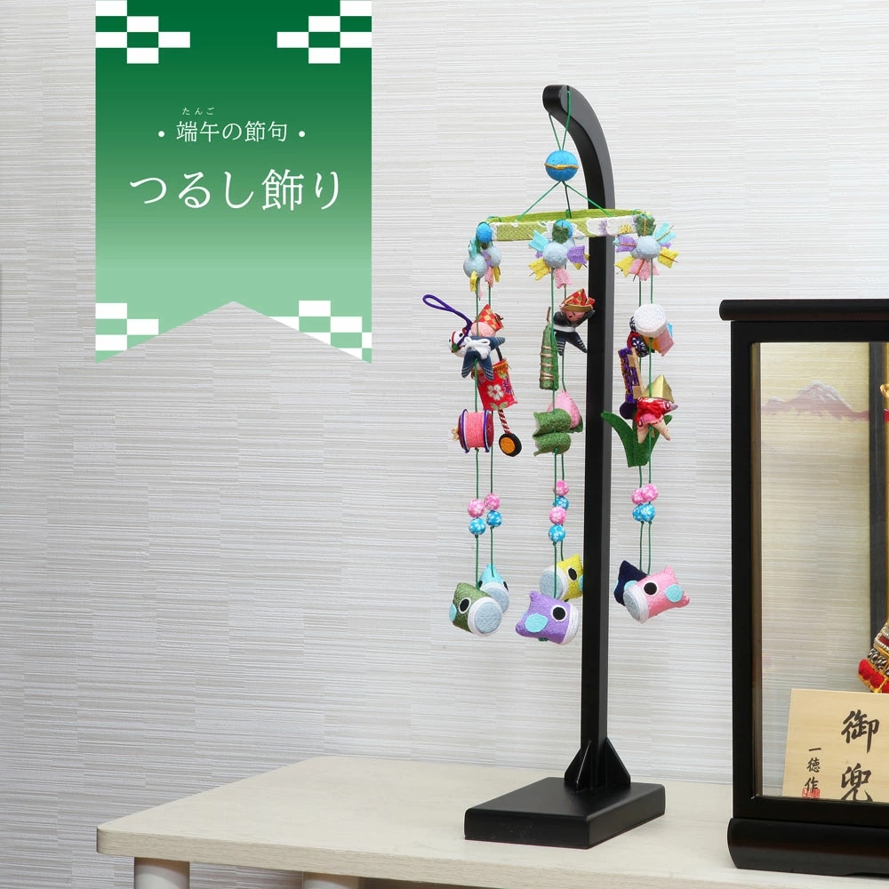 五月人形 コンパクト つるし飾り | 端午の節句の伝統的ちりめん装飾