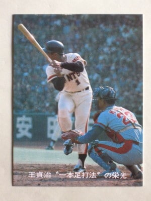 77047 カルビープロ野球カード 1977年 No.47 巨人 王貞治 一本足打法