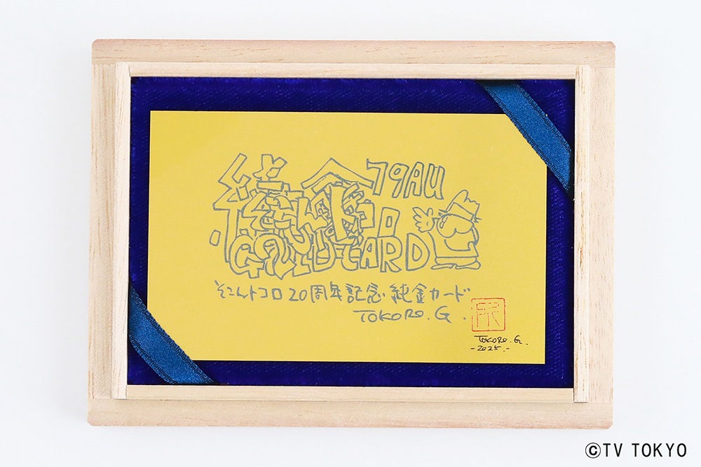 受注生産】【所さん描き下ろし】そこんトコロ20周年記念純金カード 0.5
