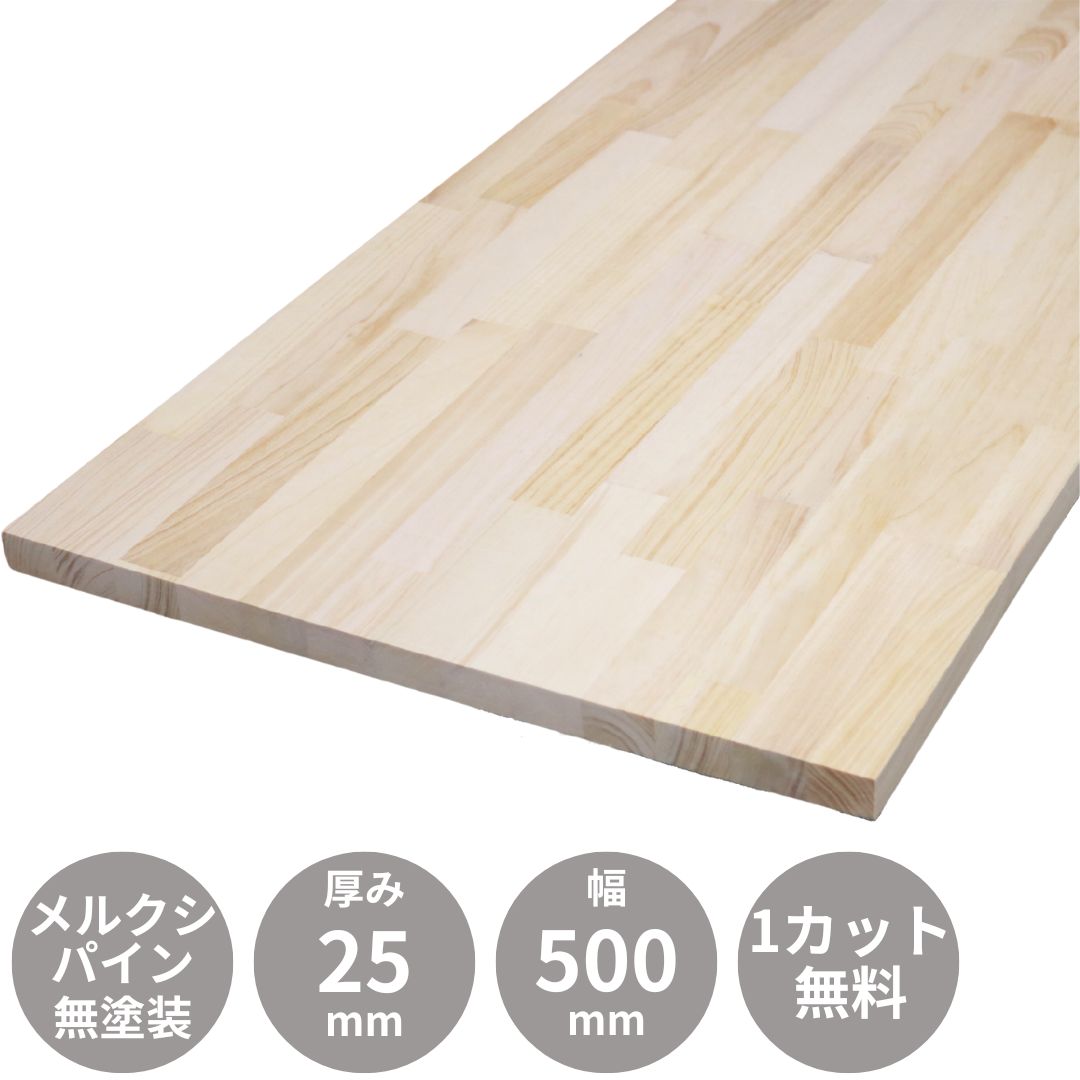 メルクシパイン 集成材 カウンター 天板 3500×25×500mm｜集成材 フリー