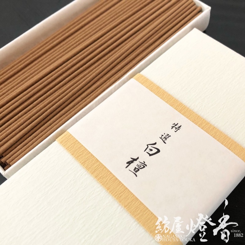 お香/部屋焚き『極上香木薫香【高級お香・特選白檀/ST30g】短寸貼箱入