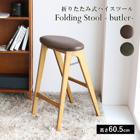 バトラー】フォールディングハイスツール｜ST-3748｜折りたたみが