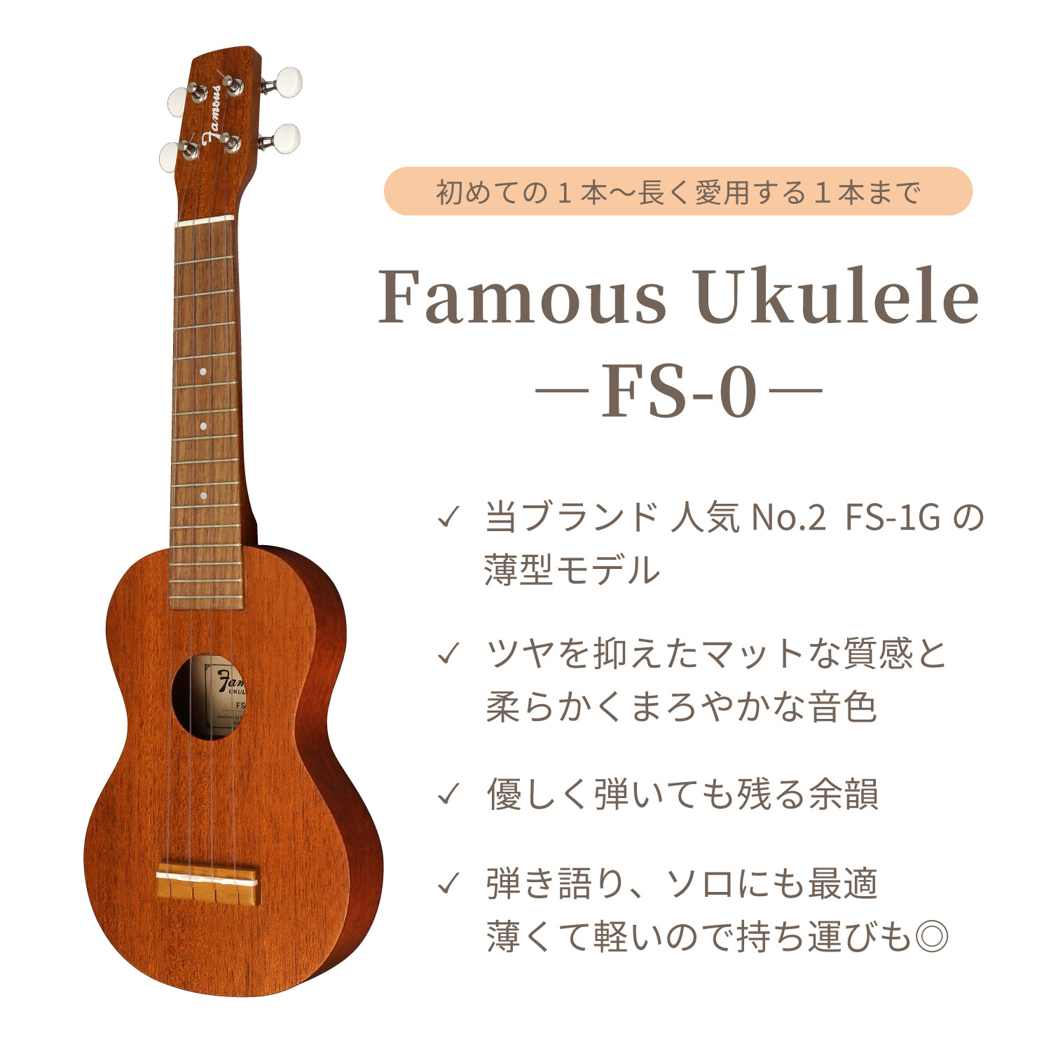 Famous】FS-0 ソプラノサイズ｜ウクレレ専門店 KIWAYA公式通販