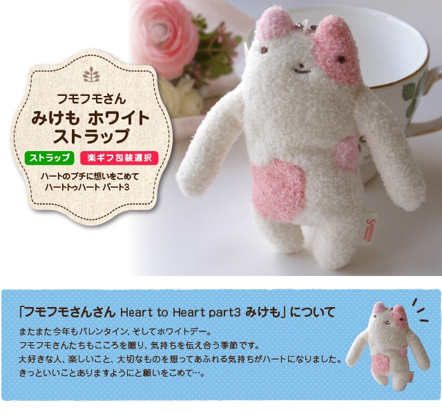 ハートトゥハート パート3 みけも ホワイト ストラップ プレゼント人気
