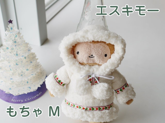 フモフモさん エスキモー もちゃ（M） 可愛い癒しのぬいぐるみ シナダ