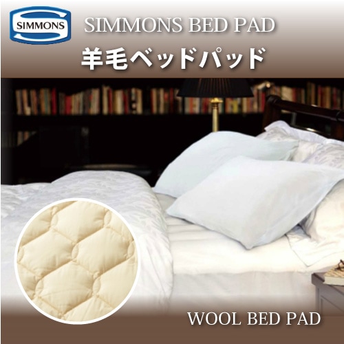 SIMMONS ウールベッドパッド LG1001｜家具・インテリアの米三