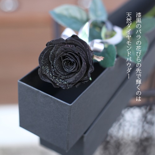 ダイヤモンド黒薔薇 プリザーブドフラワー 縦長BOXギフト