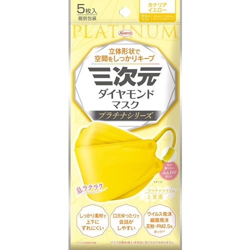 三次元ダイヤモンドマスク プラチナシリーズ フリーサイズ カナリア