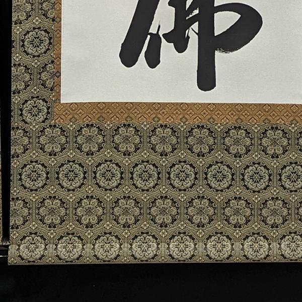 在庫限り】わけあり アウトレット 処分 SALE 掛軸 六字名号(御名号