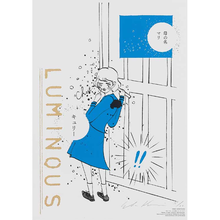 小林エリカ シルクスクリーンポスター Irene Joliot-Curie