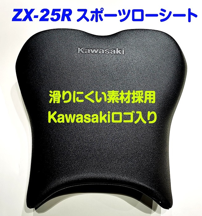 Ninja ZX-25R('21-) スポーツローシート [-10mm+低反発素材