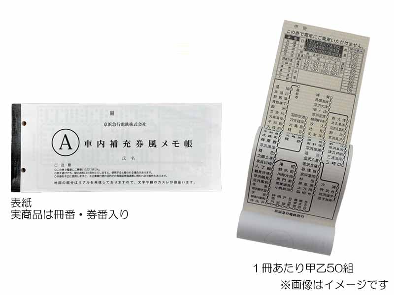 京急公認】|車内補充券風メモ帳（A券風） | すべての商品 | 京急