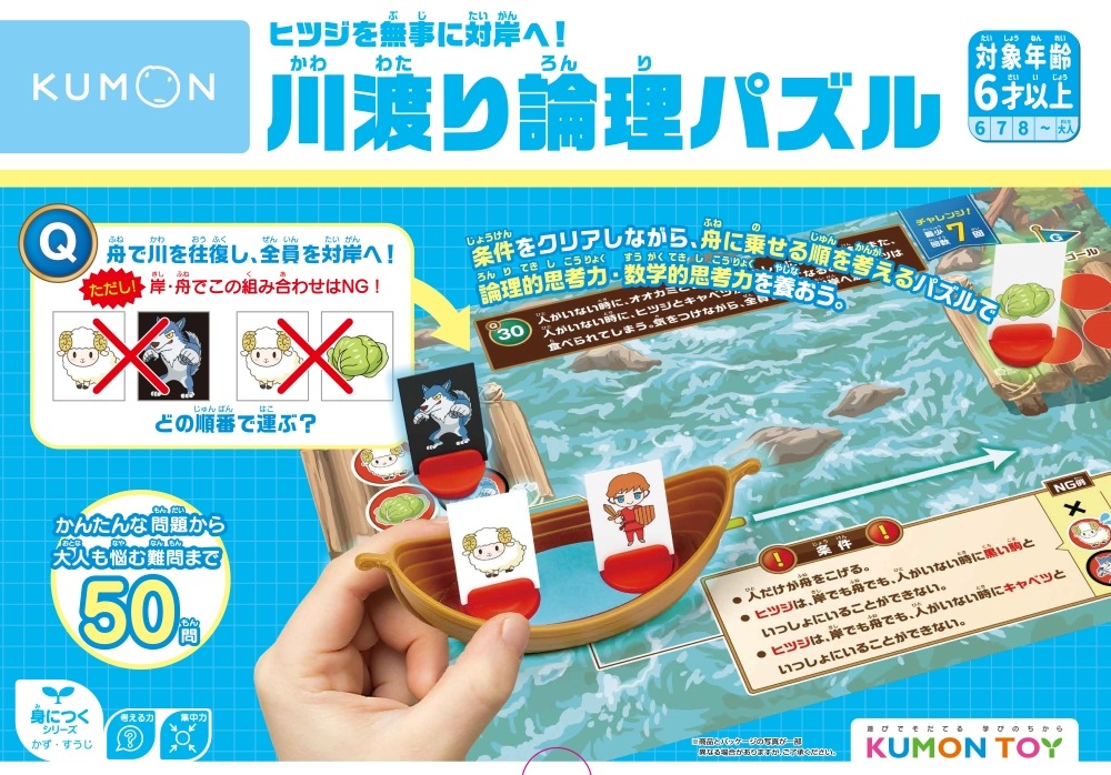 ヒツジを無事に対岸へ！川渡り論理パズル | 知育玩具（KUMON TOY）,身