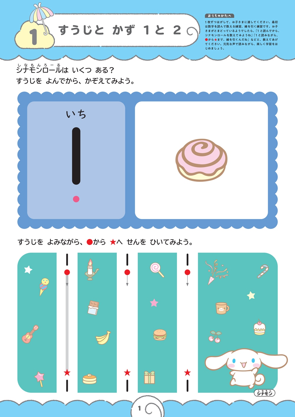 シナモロールとはじめる すうじ 3・4さい | 幼児向けドリル・ワーク