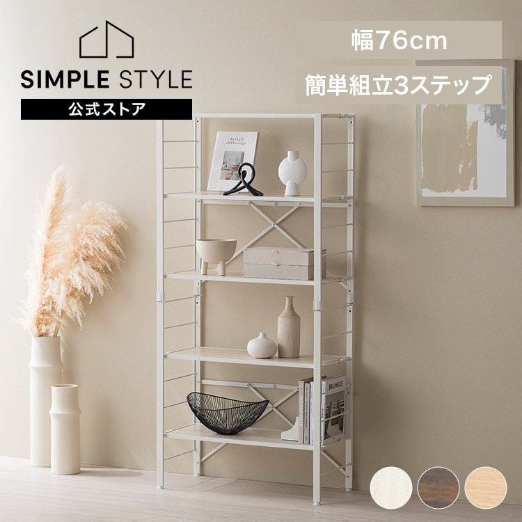 組立簡単 連結スチールラック 5段 幅76cm KRSR-5｜SIMPLE STYLE