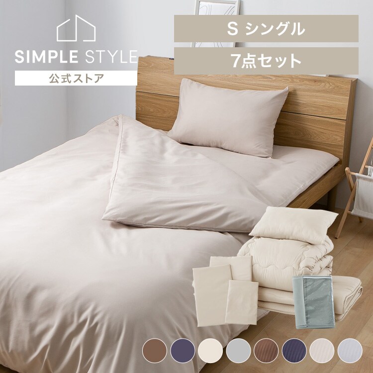 布団7点セット ポリエステル セミダブル SD ｜SIMPLE STYLE (シンプル