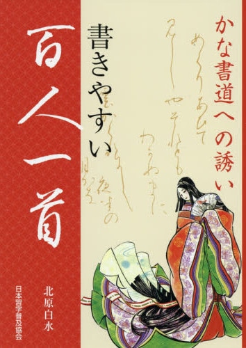 書きやすい百人一首 かな書道への誘い 著者：北原 白水｜書道用品の